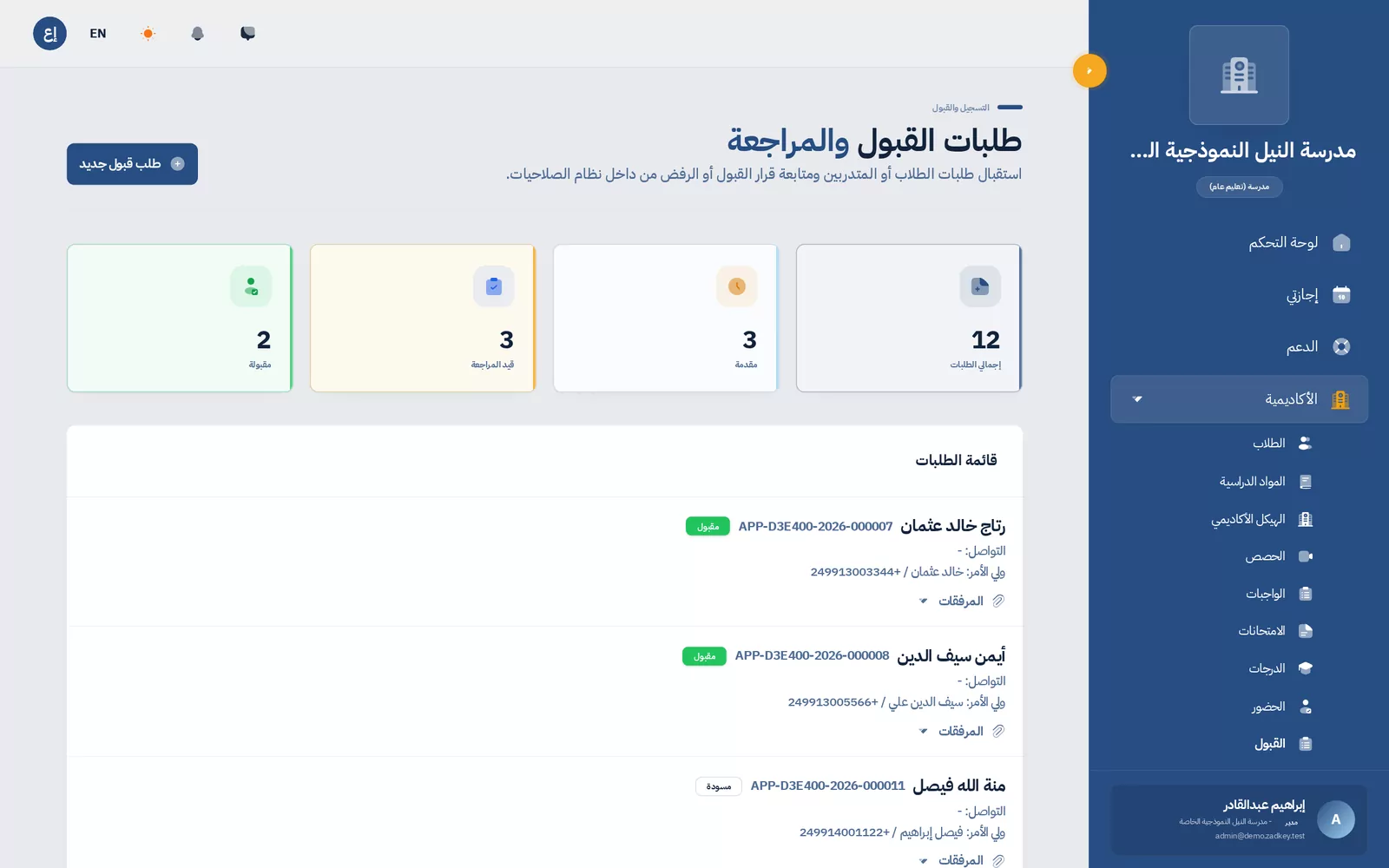 من طلب القبول إلى التسجيل