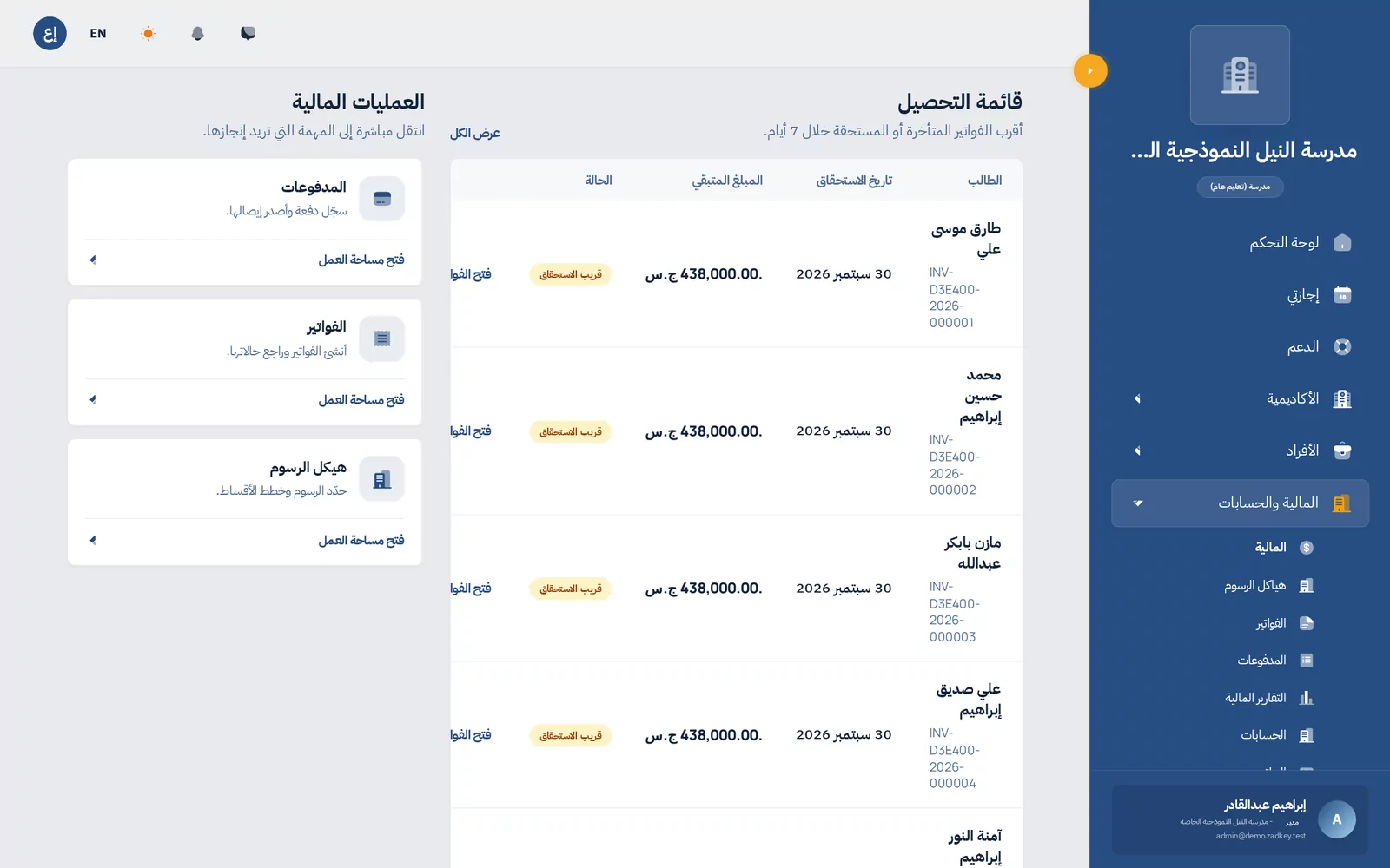 الرسوم والتحصيل والرواتب في نظامٍ واحد