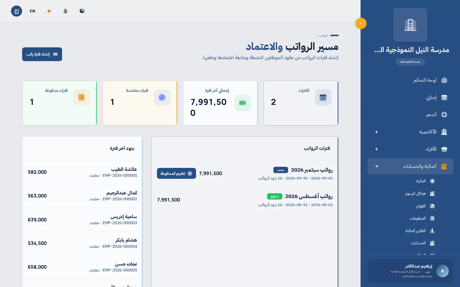 الطاقم والإجازات والرواتب