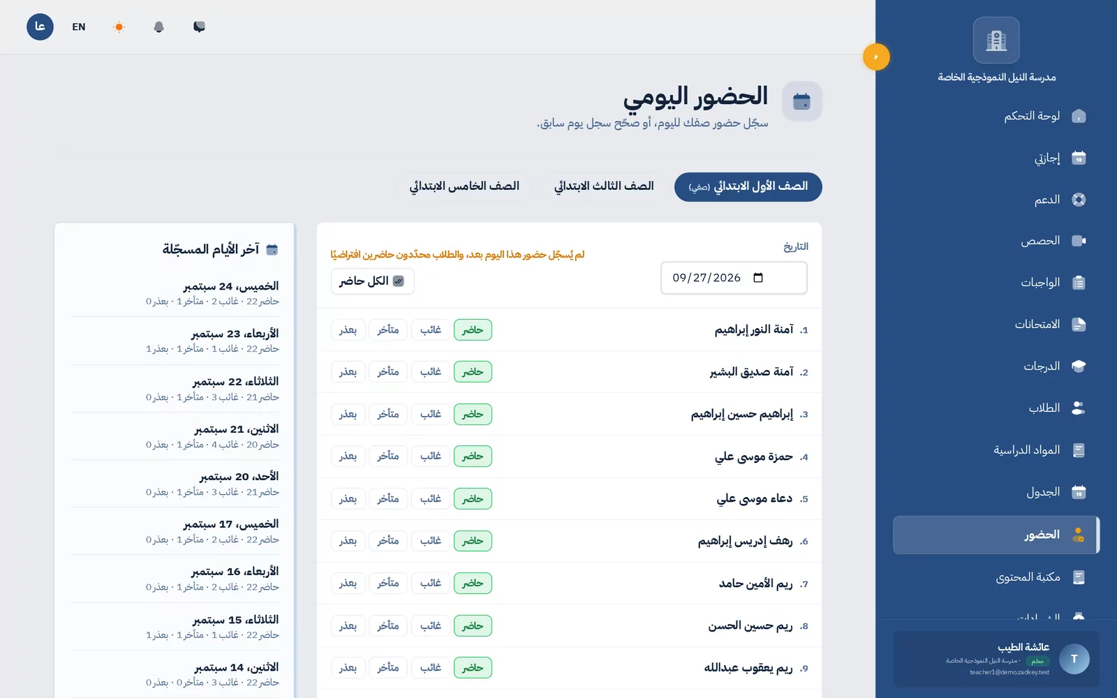 الحضور والدرجات