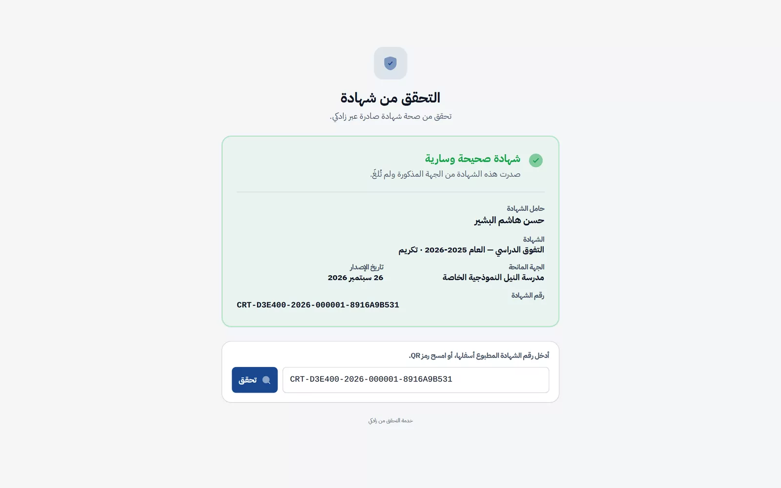 شهادات رقمية يمكن التحقّق منها